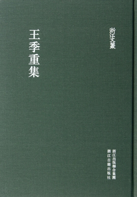 王季重集(精)/浙江文丛