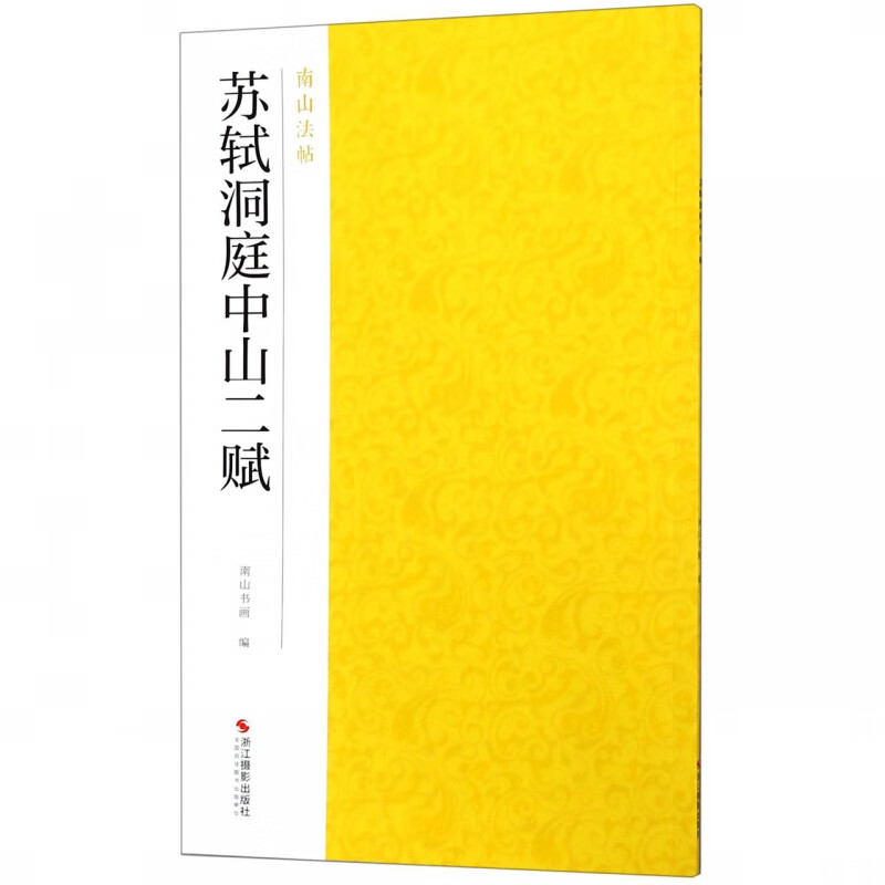 苏轼洞庭中山二赋/南山法帖