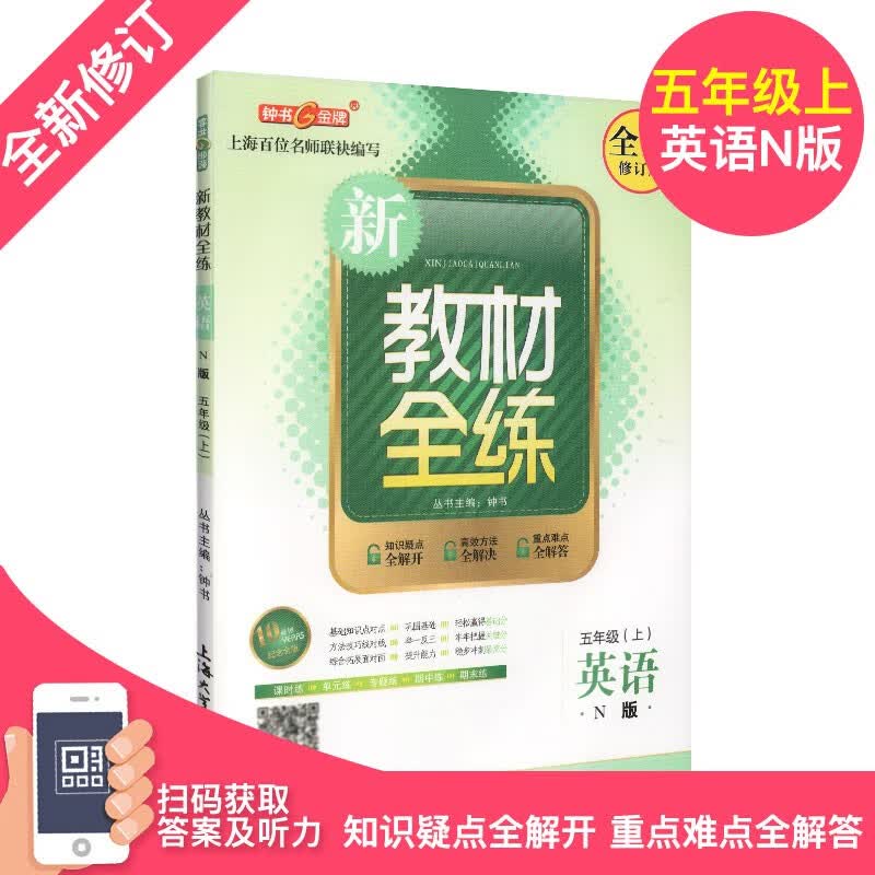 上海版 新教材全练 英语 5/五年级上 N版 配套新学期课本