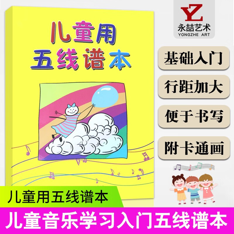 【现货速发】儿童用五线谱本 少儿音乐学习 音乐基础入门教学教程 曲谱教材练习本 少儿琴谱 儿童