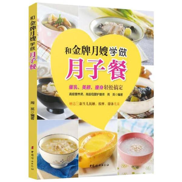 和金牌月嫂学做月子餐 周英 中国妇女出版社 9787512709386