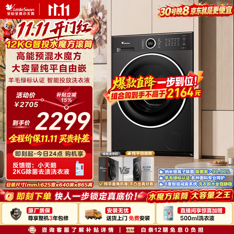 小天鹅自营洗衣机 3051.75元 - 86线报