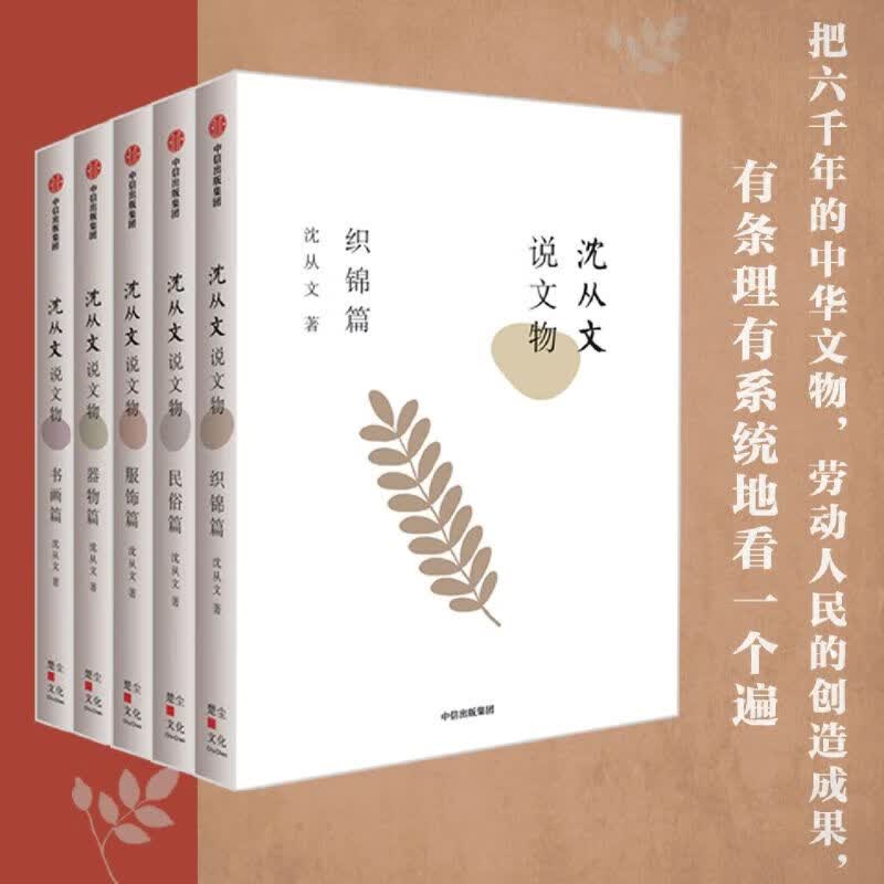 沈从文说文物(共5册)(精)
