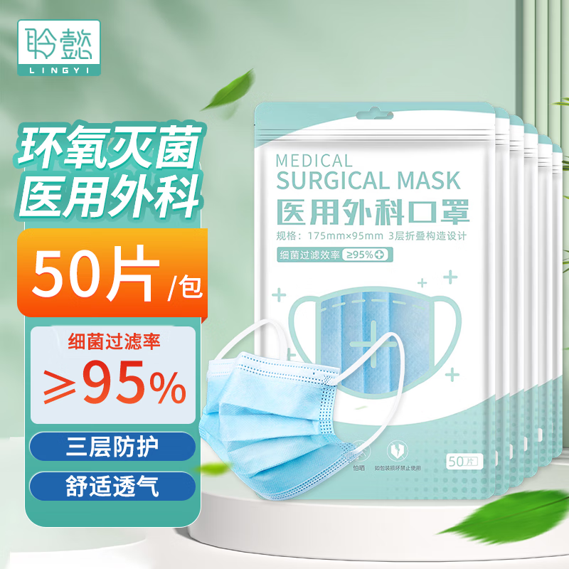 聆懿医用外科口罩三层防护内含熔喷布成人儿童医用外科口罩50片盒装独立包装药监认证备案可查 医用外科口罩100片
