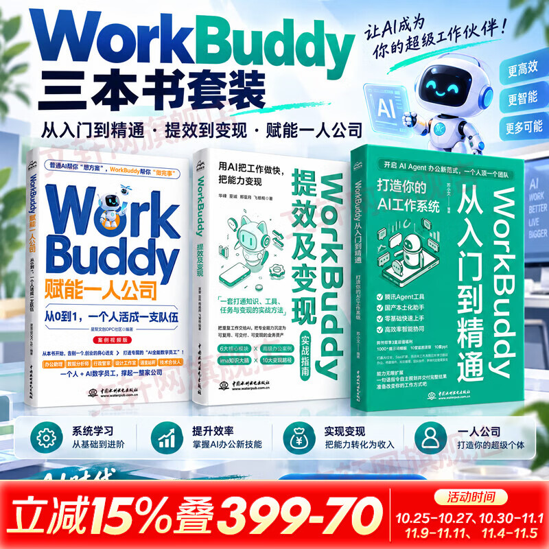 WORKBUDDY从入门到精通打造你的AI工作系统 中国水利水电出版社 苏小文 编著 编 书籍 「WorkBuddy深度玩家」3本套