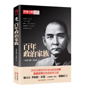 环球人物10周年-百年政治家族 《环球人物》杂志社【正版图书】