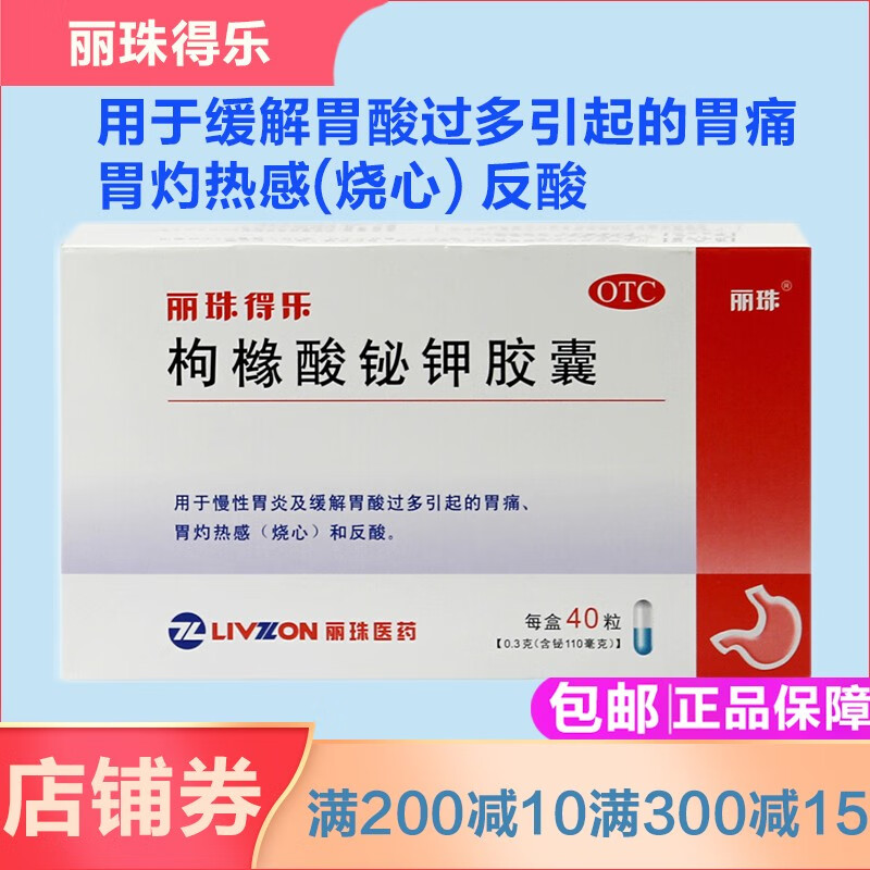 丽珠得乐 枸橼酸铋钾胶囊0.