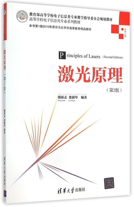 激光原理 盛新志 著,娄淑琴 著【正版】
