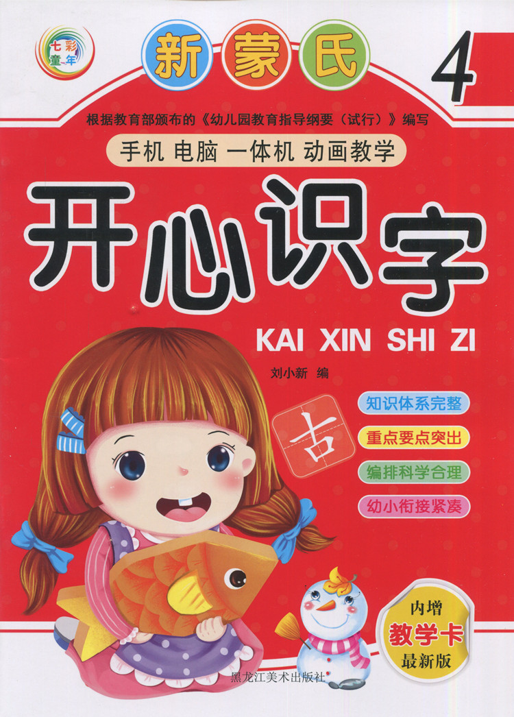 武汉发货七彩童年新蒙氏开心识字1234678册教材书内赠教学卡扫码动画教学 开心识字4