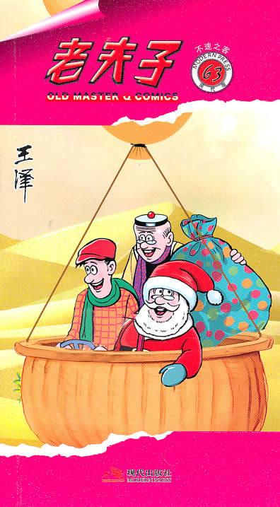 老夫子63—不速之客 王泽 著【书】