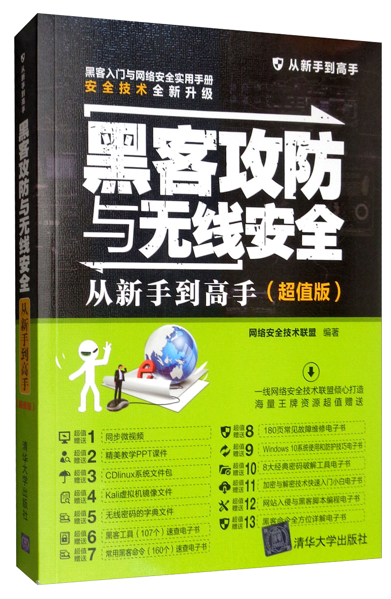 黑客攻防与无线安全从新手到高手（超值版）/从新手到高手