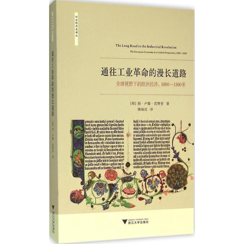 通往工业革命的漫长道路 全球视野下的欧洲经济1000—180 [荷兰]扬卢