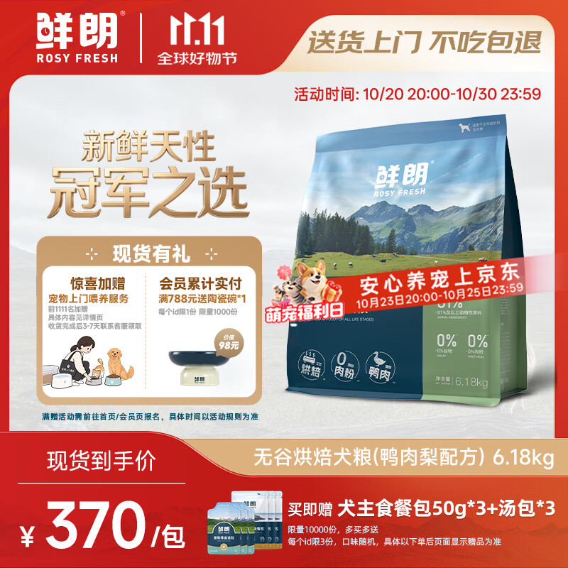 鲜朗烘焙鸭肉梨犬粮6.18kg 试吃150g 餐包50g*3 286元 - 86线报