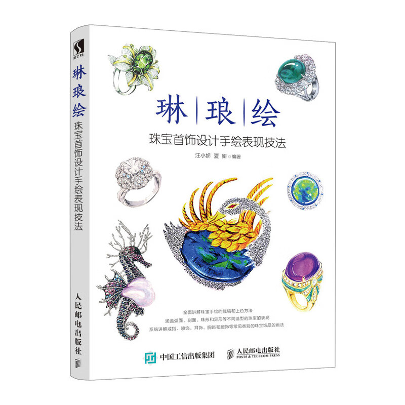 琳琅绘 珠宝首饰设计手绘表现技法（数艺设出品）