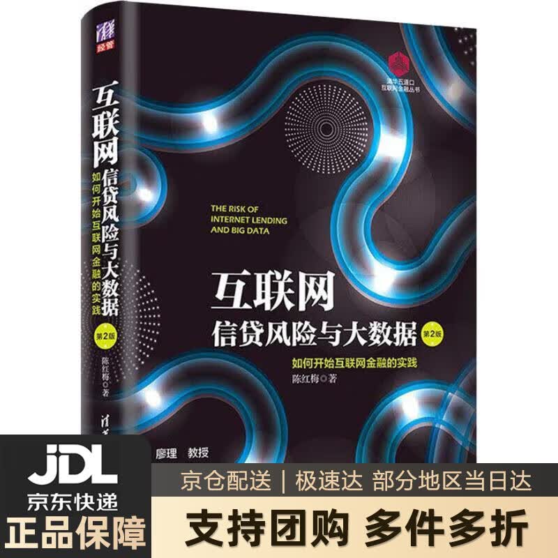 【新华书店 送货上门】互联网信贷风险与大数据：如何开始互联网金融实践（第2版）（清华五道口互联网金融丛书） 正版图书