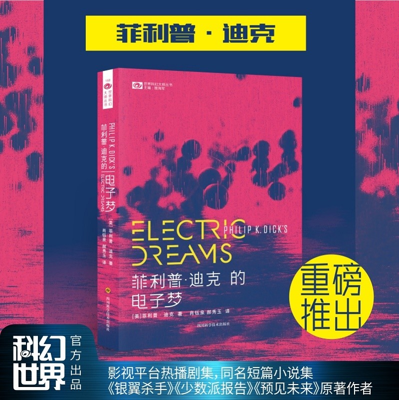 菲利普·迪克的电子梦 菲利普·迪克 亚马逊影视平台热播剧集同名短篇小说集 赛博朋克