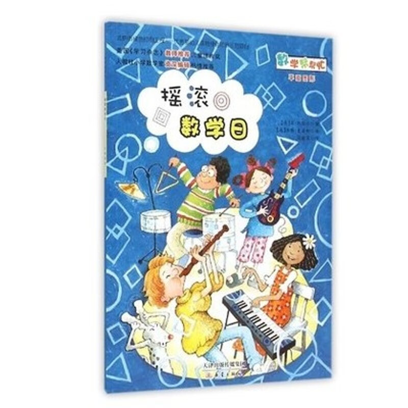 现货全新正版数学帮帮忙 摇滚数学日 平面图形数学思维训练5-6-9-