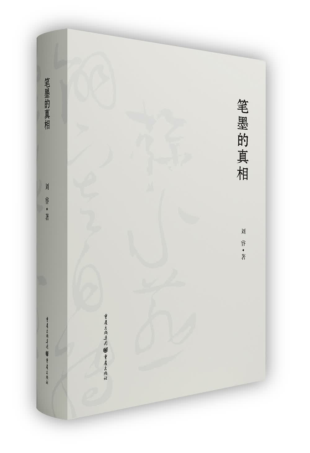 笔墨的真相（揭秘中国书画鉴定与创作中秘而不宣的诀窍——笔墨的真相！）