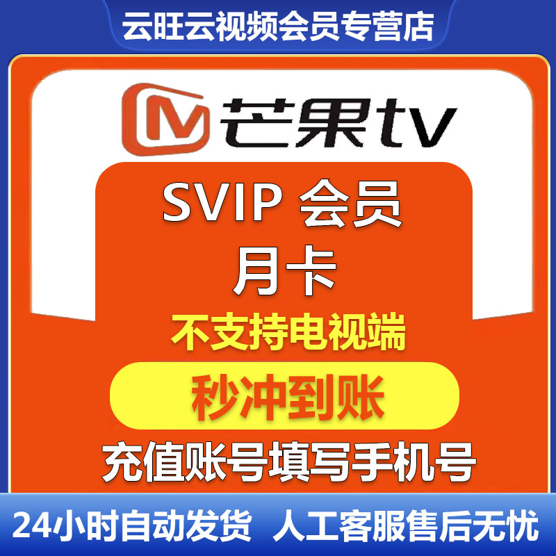 【官方直充】芒果TV超级会员1个月直充秒到 芒果SVIP会员月卡 芒果视频超级会员1个月 不支持电视