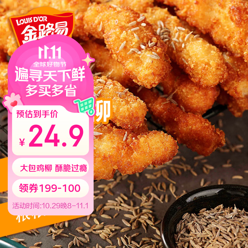 金路易美食艺术家无骨鸡柳 孜然味 1200g 油炸原味香酥 空气炸锅食材夜宵 速冻小吃