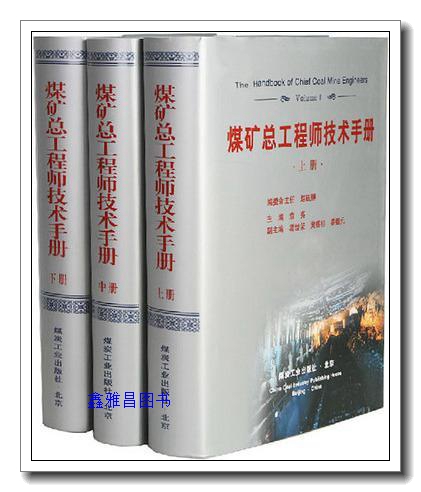 煤矿总工程师技术手册 上中下 袁亮编 煤炭工业出版社
