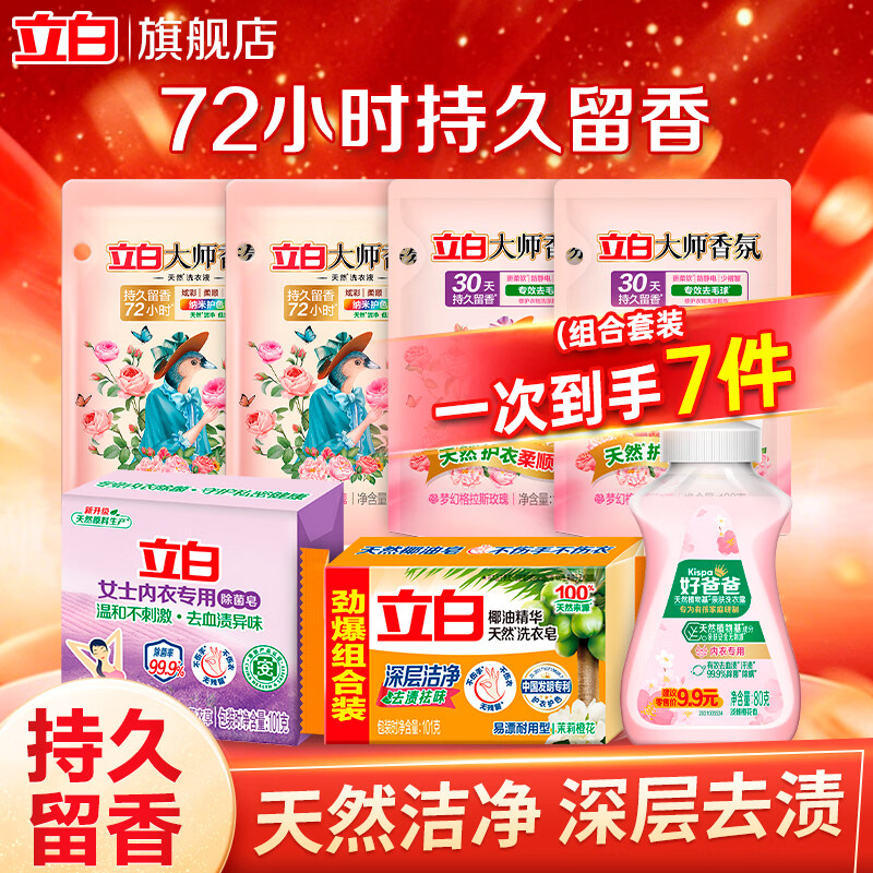 立白洁净尝鲜套装7件 9.9元 - 清风线报