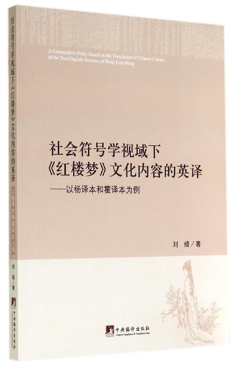 社会符号学视域下红楼梦文化内容的英译-以杨译本和霍译本为例 刘婧【正版】