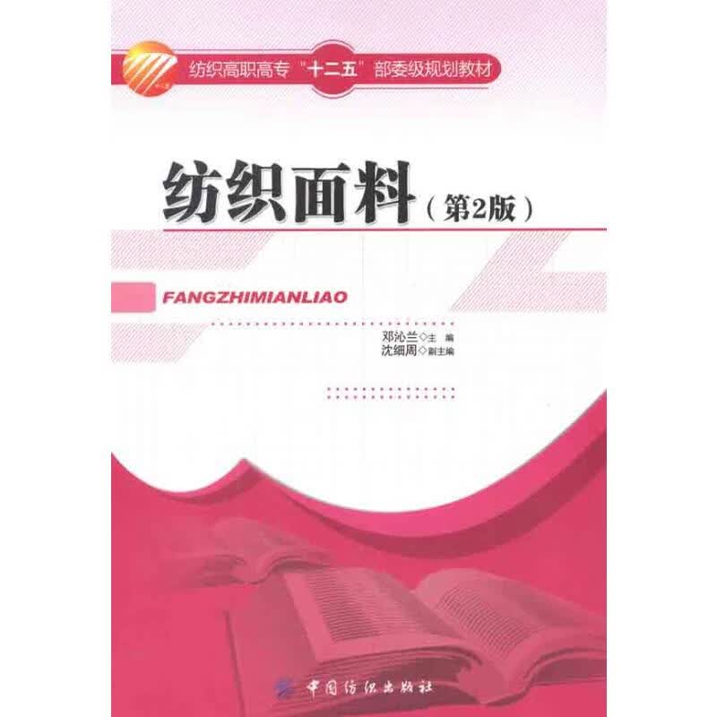 纺织面料(第2版) 邓沁兰主编 书籍