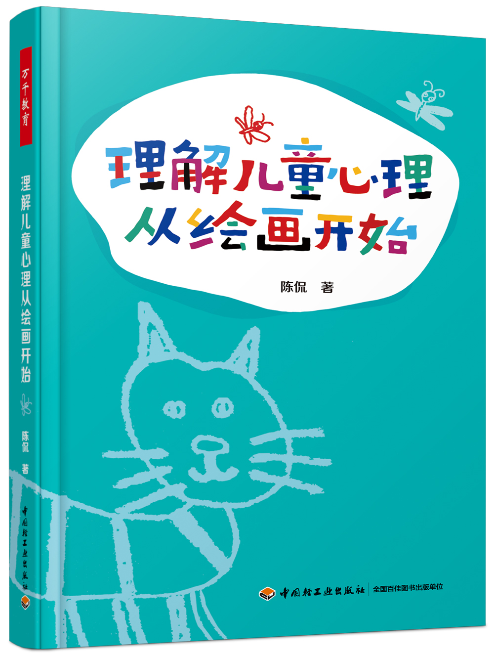 万千教育.理解儿童心理从绘画开始