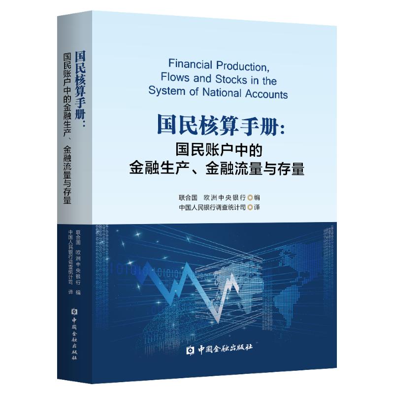 国民核算手册:国民账户中的金融生产.金融