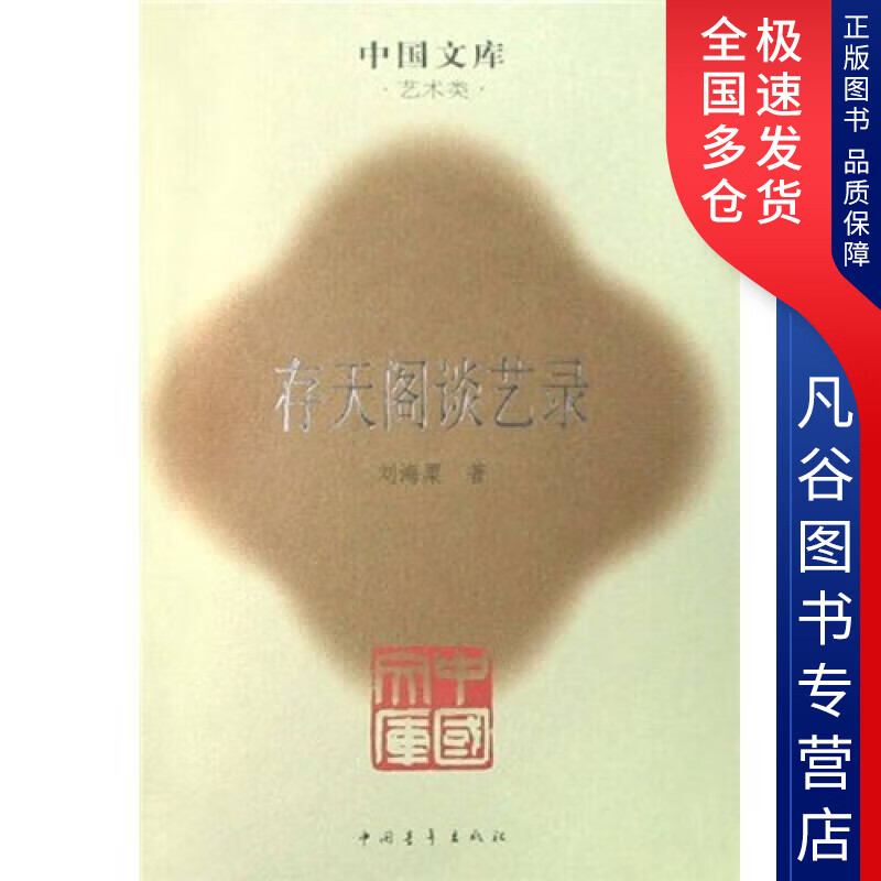 【书】存天阁谈艺录