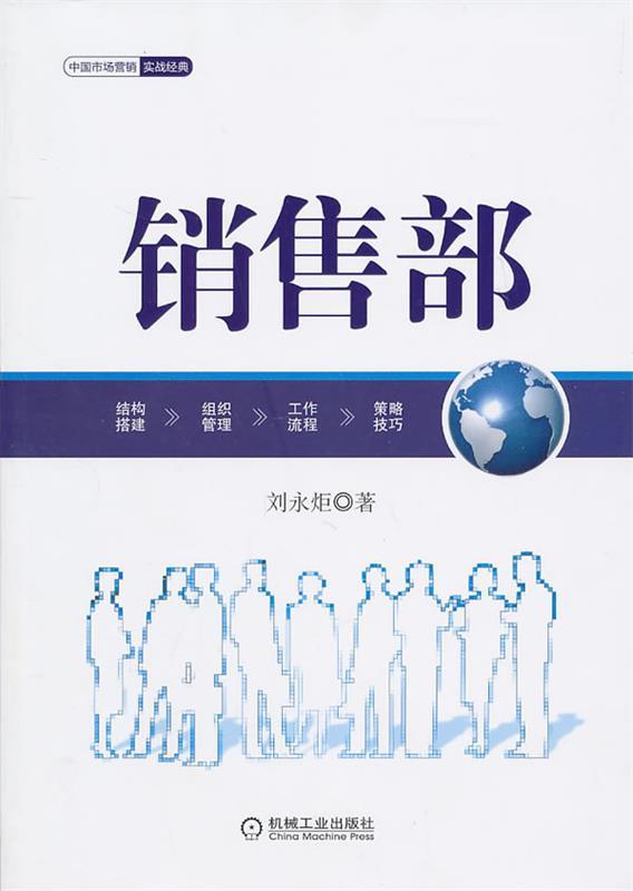 销售部 刘永炬著