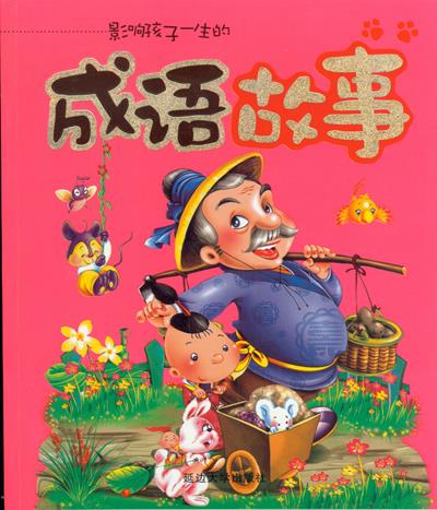 成语故事 未知【正版】
