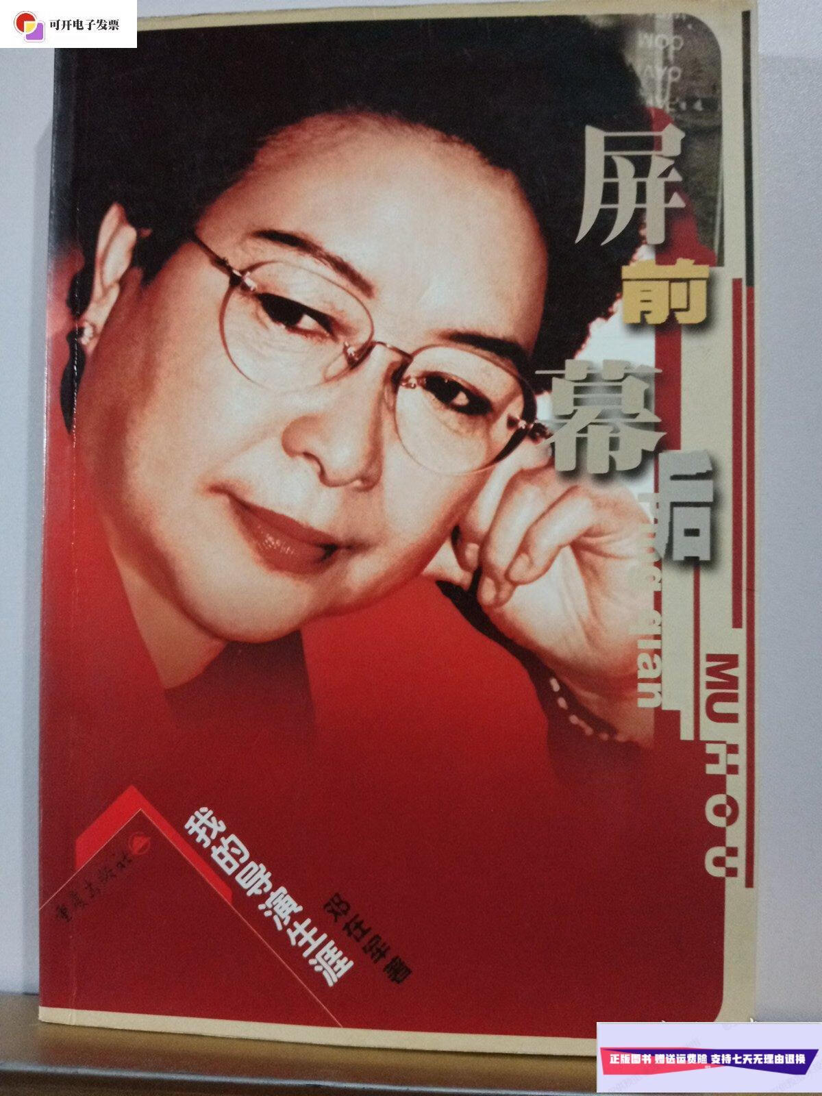 【二手9成新】屏前幕后-我的导演生涯(签名本,看图) /邓在军 重庆出版