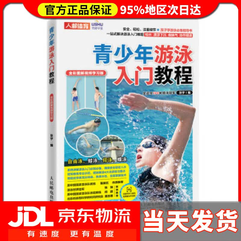 【送货上门】青少年游泳入门教程 全彩图解视频学习版（人邮体育出品） 张宇 人民邮电出版社