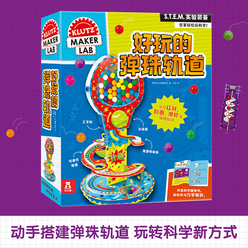 Klutz 好玩的弹珠轨道 6-8岁di