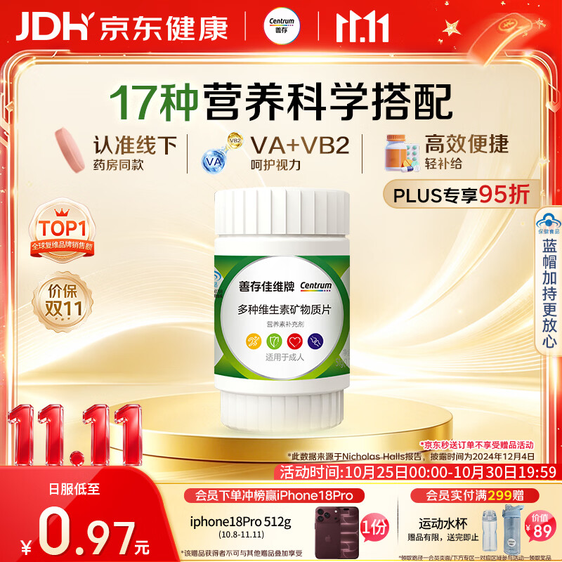善存男女中老年佳维复合维生素 B族VCED3矿物质钙锌铁叶酸多维元素片