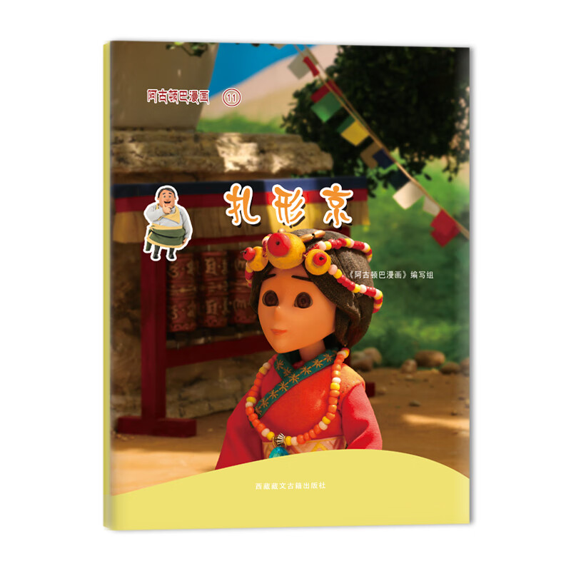 阿古顿巴漫画·扎形京