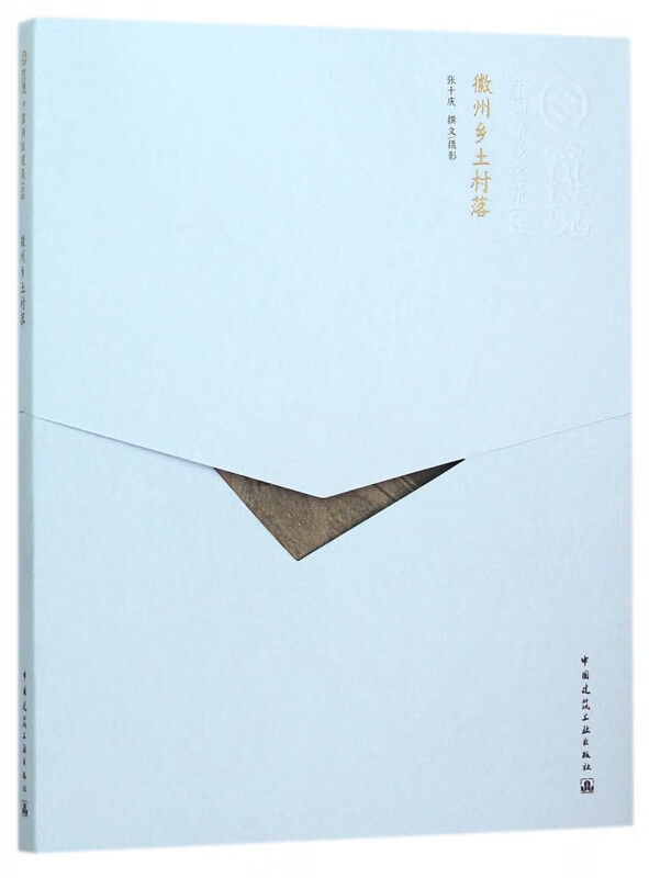 徽州乡土村落/中国精致建筑100