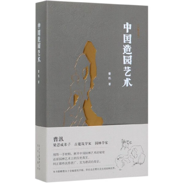 中国造园艺术