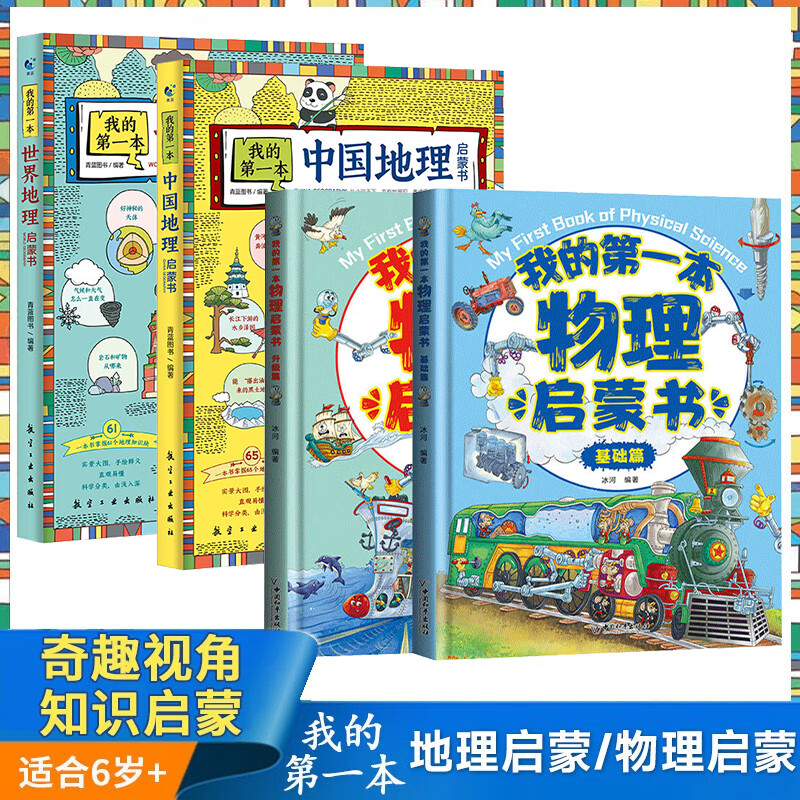 我的第一本地理物理启蒙书2册 漫画版地理百科全书写给儿童的中国地理知识绘本小学一二三四五六年级科普课外 地理物理启蒙全套4册