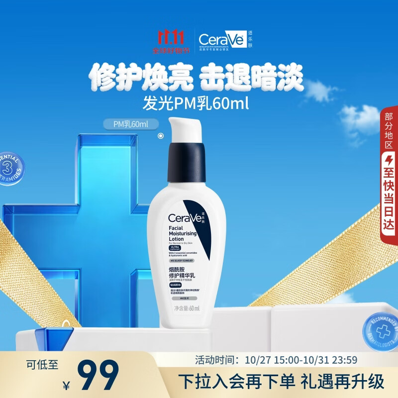 适乐肤（CeraVe）【采销直播专属】烟酰胺修护PM乳60ml保湿提亮舒缓乳液男女士礼物