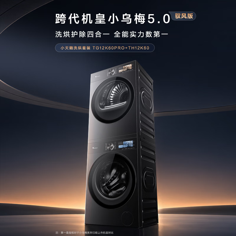 小天鹅(LittleSwan)小乌梅5.0高奢版洗烘套装 AWE同款 12KG大容量滚筒洗衣机全自动+双转子热泵烘干机 驭风版TG12K60PRO+TH12K60 洗烘套装