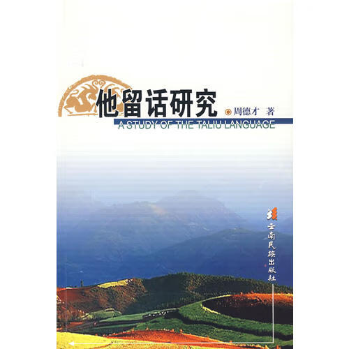 他留话研究【正版好书】
