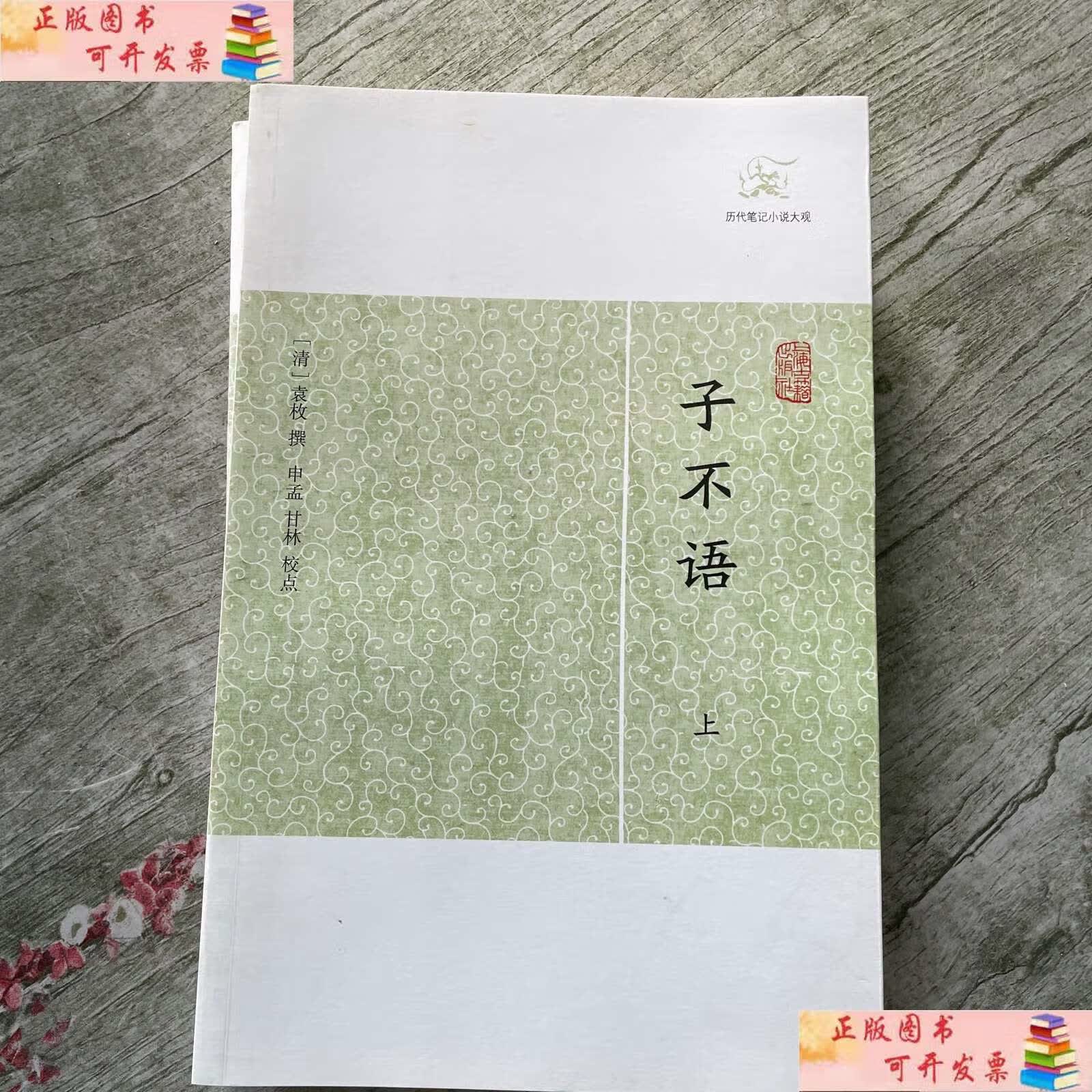 【二手9成新】子不语上下 /袁枚 上海古籍