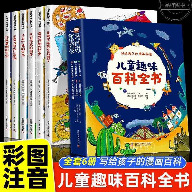 儿童好奇心大百科 儿童百科全书3一6岁董宇辉推荐6册写给孩子的漫画科普全套正版小学生彩图注音版科普启蒙读物绘本一二年级 疯狂的十万个为什么 董宇辉推荐的书 儿童趣味百科全书（全6册） 【认购正版】