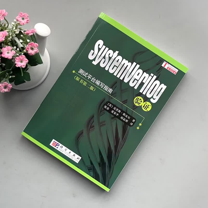 现货 systemverilog验证 测试平台编写指南 [美] 克里斯·斯皮尔 著；张春 等 译 -科学
