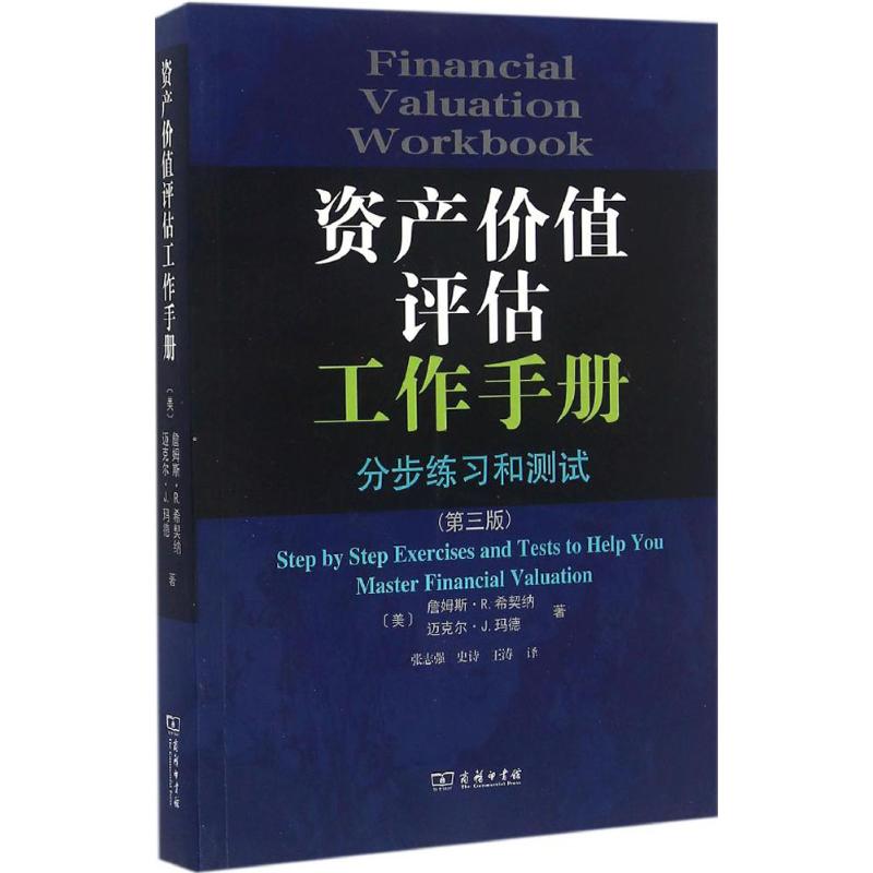 资产价值评估工作手册(第3版)