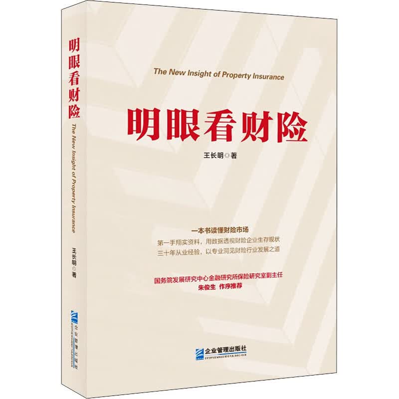 明眼看财险 王长明 书籍