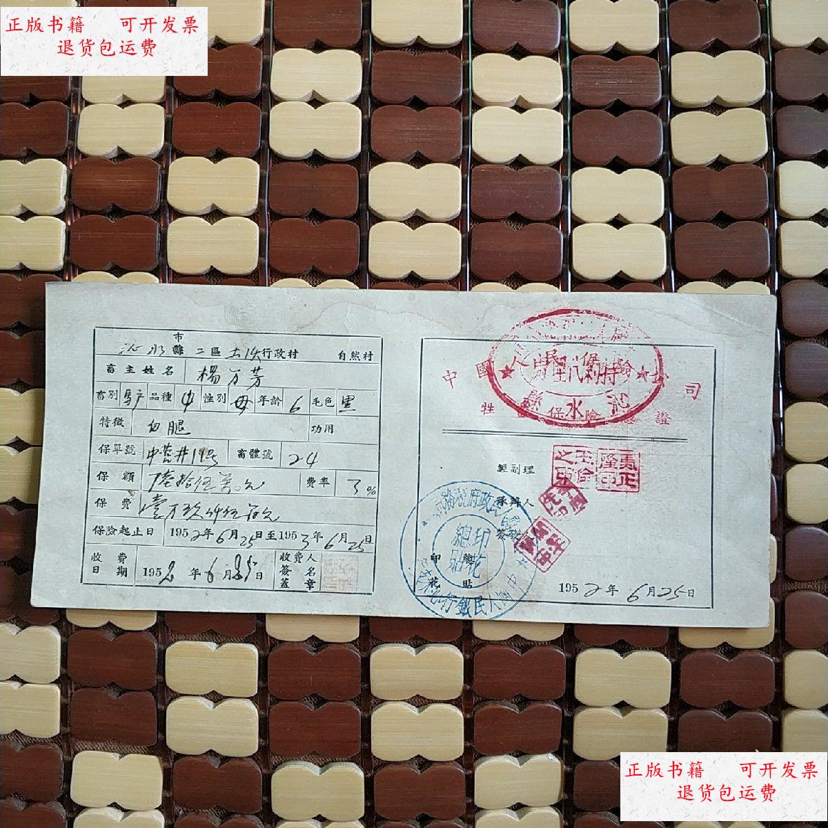 【二手9成新】中国人民保险公司牲畜保险凭证(1952年,保险标的为"驴")